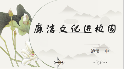 弘扬清廉文化，培育廉洁清风——泸溪一中开展清廉文化教育主题班会纪实