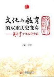 文化与教育的双重历史变奏 周洪宇《文化教育史论》中的深刻启示
